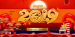 2019新年快乐