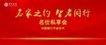名家之约