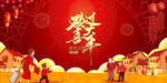 欢喜过大年