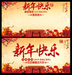 新年快乐展板及签名墙
