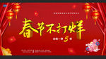 春节不打烊