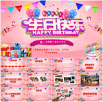 生日快乐生日祝福PPT电子相册