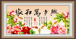 家和万事兴