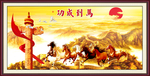 马到成功