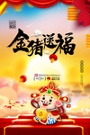 金猪送福海报