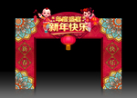 新年拱门