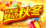 魅动秋冬特惠版