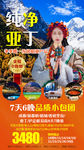 稻城亚丁海报