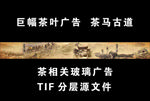 巨幅茶马古道海报