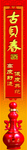 古贝春酒LOGO 超市龙门 白