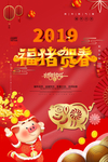 猪年贺春2019