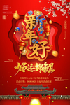 2019新年好海报
