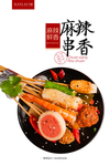 麻辣冷串