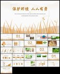 环保保护环境动态PPT