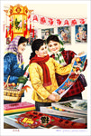 年画喜迎春新年海报