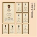 世界著名生物学家