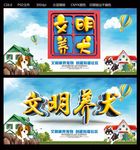 文明养犬