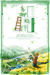 乡村旅行海报