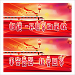 平安春运