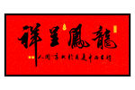 龙凤呈祥