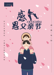 父亲节