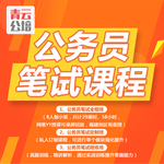 公务员笔试面试考试培训课程