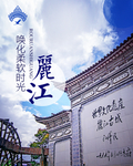 云南古城丽江旅游海报