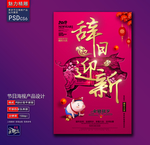 辞旧迎新创意海报
