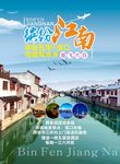 缤纷江南