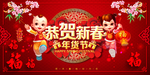 恭贺新春