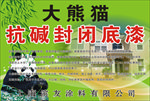油漆背景熊猫
