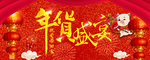 年货盛宴