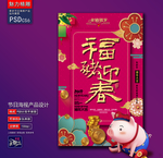 福猪迎春创意海报