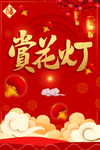 红色元宵新年赏花灯海报