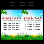 文明市民公约