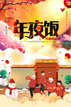 年夜饭团团圆圆海报
