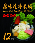 过桥米线 原味
