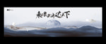 中国风主视觉