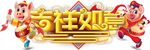 猪年吉祥
