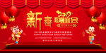 新春联谊会