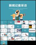 记者采访报社报纸总结汇报ppt
