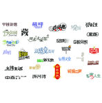 中文字体标志设计大全