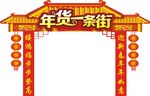 新春门头