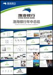 蓝绿创意渤海银行总结计划PPT