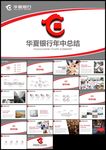 商务创意工作总结华夏银行ppt