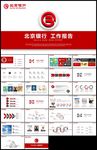 北京银行工作汇报总结计划PPT