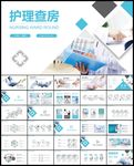 蓝色医生护士教学护理查房ppt