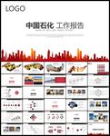 中国石油中国石化总结计划PPT