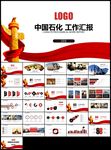 中国石油中国石化总结计划PPT