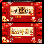 盛世中国年